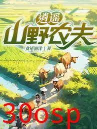 逍遥山野农夫