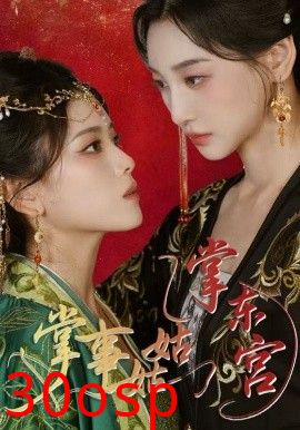 掌事姑姑掌东宫