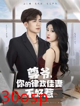 尊爷，你的律政娇妻不好惹