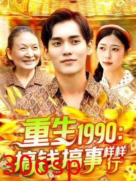 重生1990搞钱搞事样样行
