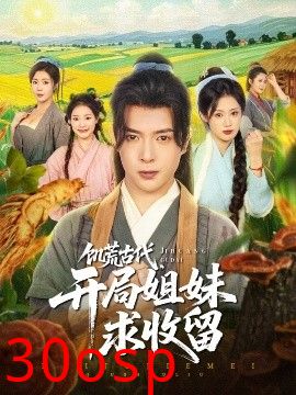 饥荒古代，开局姐妹求收留