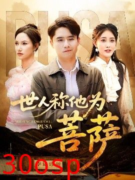 世人称他为菩萨