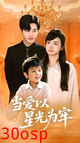 当爱以星光为牢