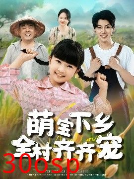 萌宝下乡全村齐齐宠