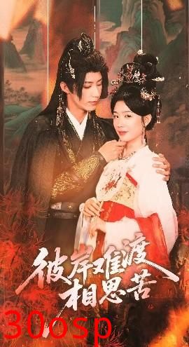 彼岸难渡相思苦