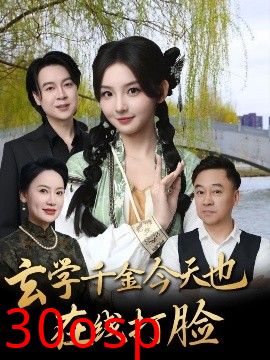 玄学千金今天也在线打脸