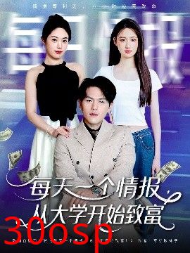 每天一个情报从大学开始致富