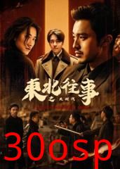 东北往事之大时代