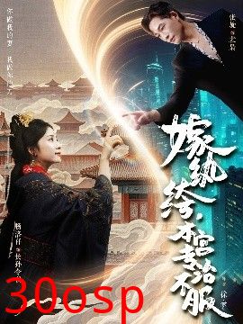 嫁纨绔，本宫专治不服