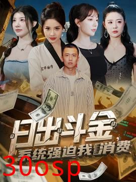 日出斗金系统强迫我消费