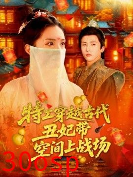 特工穿越古代丑妃带空间上战场