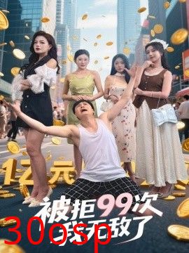 被拒99次我无敌了