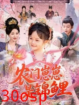 农门崽崽是锦鲤