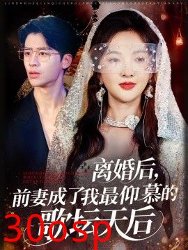 离婚后，前妻成了我最仰慕的歌坛天后