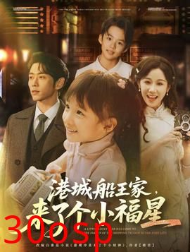 港城船王家来了个小福