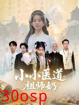 小小医道祖师奶