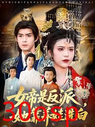 女帝是反派，她靠养娃洗白