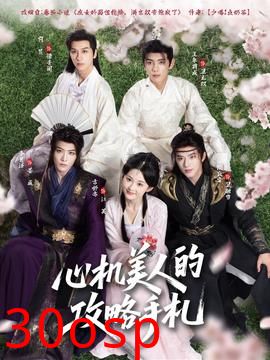 心机美人的攻略手札