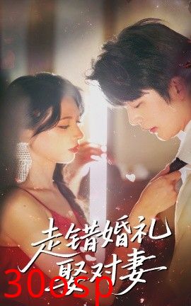 走错婚礼娶对妻