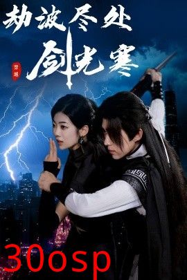 劫波尽处剑光寒