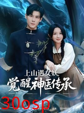 上山遇女妖，觉醒神医传承