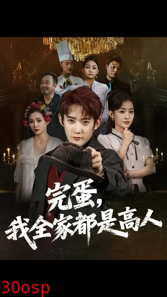 完蛋我全家都是高人