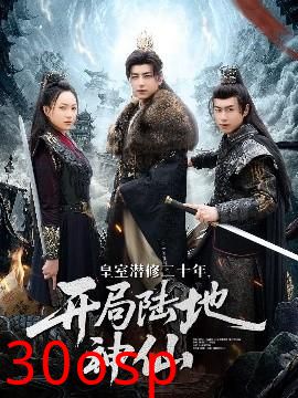 皇室潜修二十年开局陆地神仙