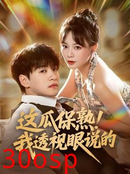 这瓜保熟我透视眼说的