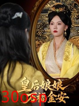 皇后娘娘万福金安