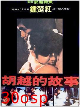 胡越的故事国语