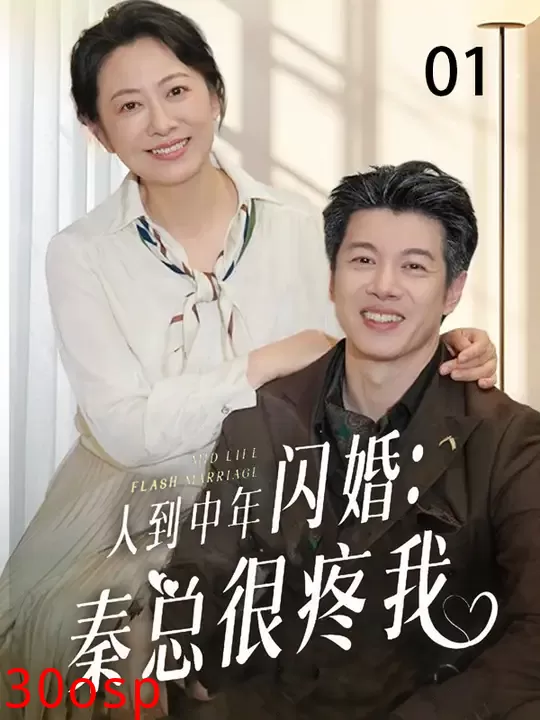 人到中年闪婚秦总很疼我