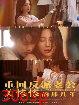 重回反派老公美惨惨的那几年