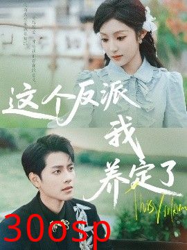 这个反派我养定了