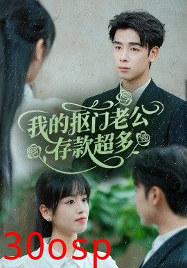 我的抠门老公存款超多