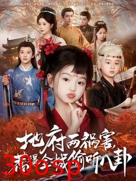 新版：地府两祸害，惹得全城偷听八卦