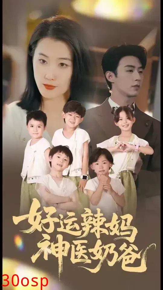 好运辣妈神医奶爸
