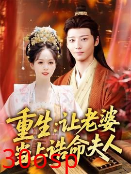 重生让老婆当上诰命夫人