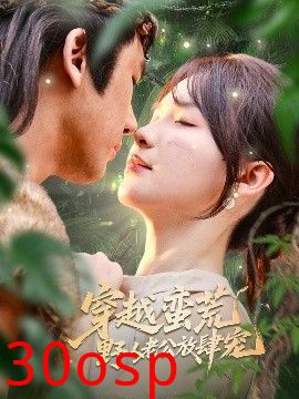 穿越蛮荒野人老公放肆宠