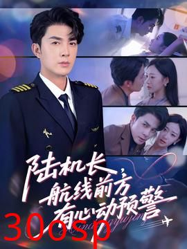 陆机长，航线前方有心动预警