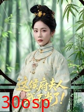 这侯府夫人我不当了