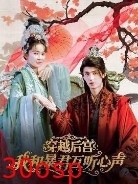 穿越后宫我和暴君互听心声