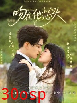 吻在他心头