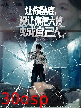 让你卧底，没让你把大嫂变成自己人