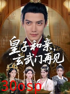 皇子和亲玄武门再见