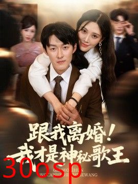 跟我离婚!我才是神秘歌王