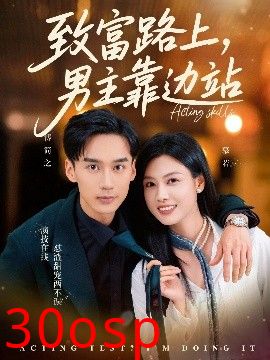 致富路上男主靠边站&考演技我在行啊