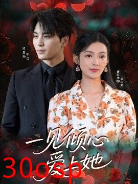 一见倾心爱上她