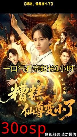 糟糕仙尊变小了