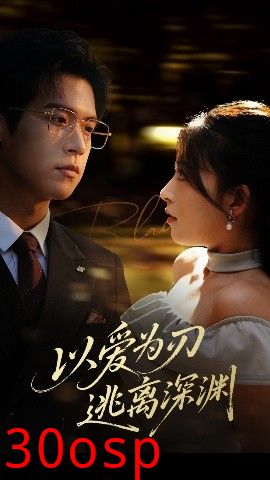 以爱为刃逃离深渊