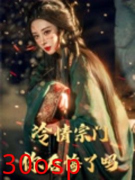 冷情宗门你后悔了吗